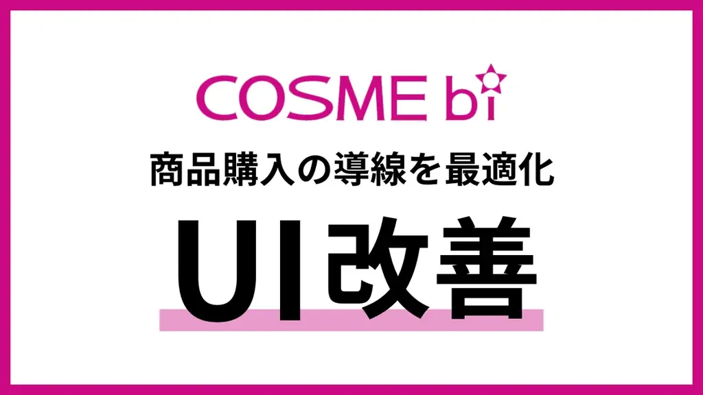 COSME bi UI改善