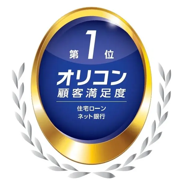 2025年 オリコン顧客満足度®調査 住宅ローン 「ネット銀行」にて3年連続第1位獲得 画像 1