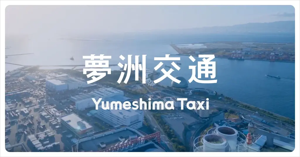 2025年11月開設予定、夢洲交通の森ノ宮営業所でAI活用の新タクシーサービス