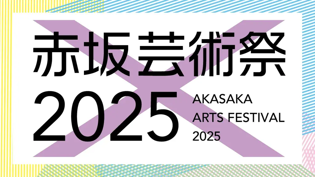今年も赤坂サカスに紫テントがやってくる! 「赤坂芸術祭2025」が2025年10月に開催決定! 画像 2
