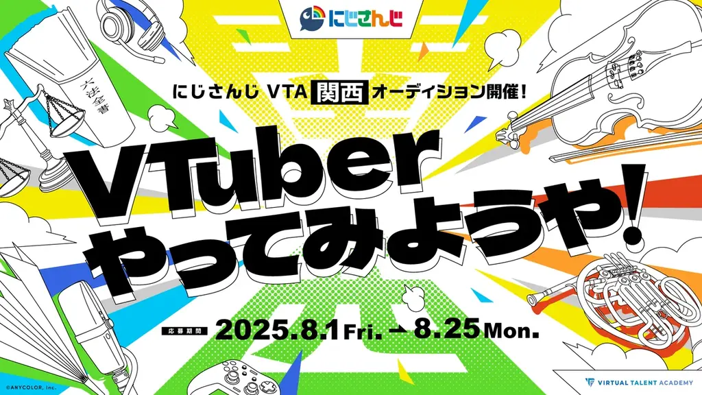 2025年8月1日開始！にじさんじVTA関西オーディション詳細