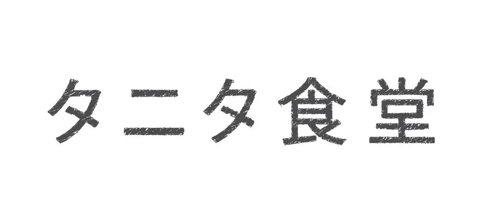 みそ汁との相性を熟考！鰹節専門店にんべんとタニタが共同開発　「タニタ食堂監修のだしパック」　9月1日新発売　「だし」を通じて毎日の健康づくりを応援！ 画像 13
