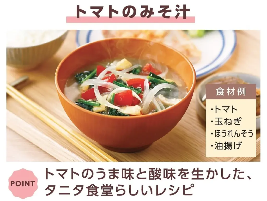 みそ汁との相性を熟考！鰹節専門店にんべんとタニタが共同開発　「タニタ食堂監修のだしパック」　9月1日新発売　「だし」を通じて毎日の健康づくりを応援！ 画像 9