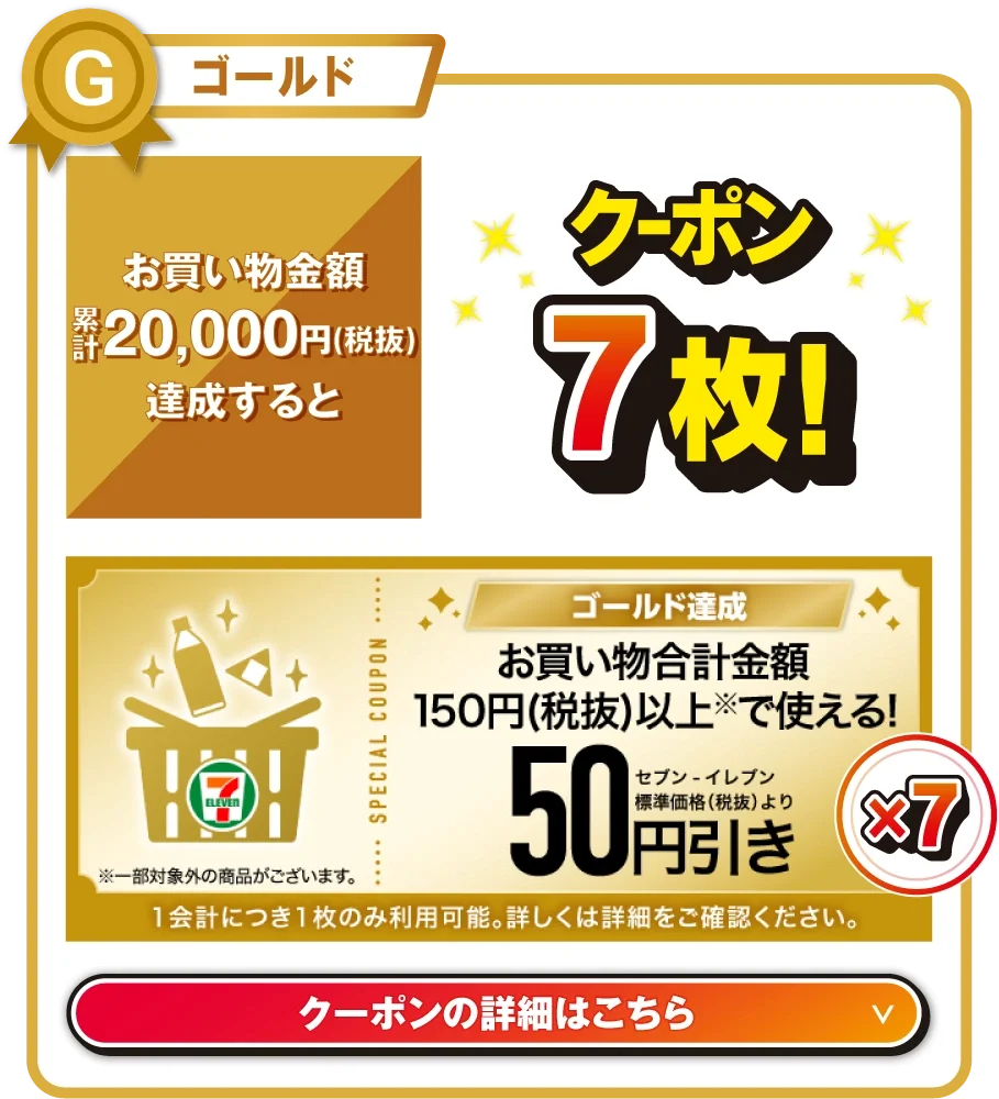 セブン‐イレブンアプリで「買うほどランクアップチャレンジ」開催 最大20枚のクーポン配信に加えてプラチナランク達成で「セブンカフェ風フタ付きタンブラー」が当たる! 画像 4