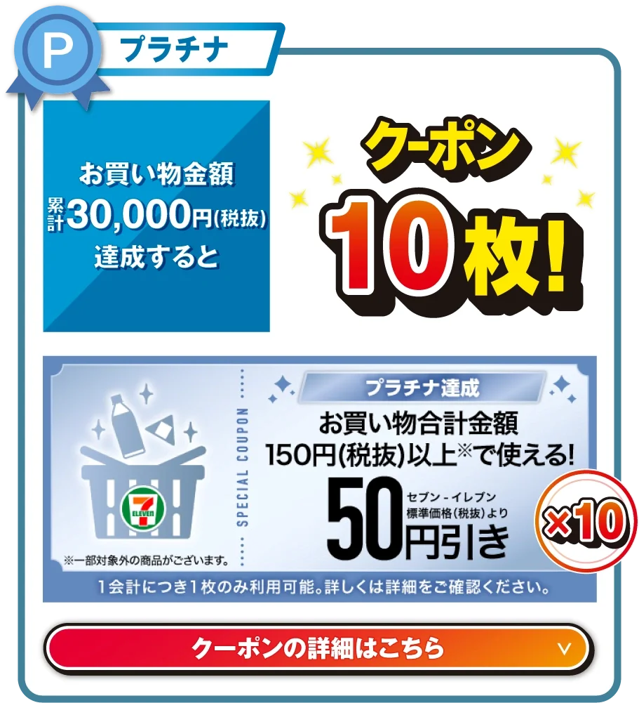 セブン‐イレブンアプリで「買うほどランクアップチャレンジ」開催　最大20枚のクーポン配信に加えてプラチナランク達成で「セブンカフェ風フタ付きタンブラー」が当たる！ 画像 5