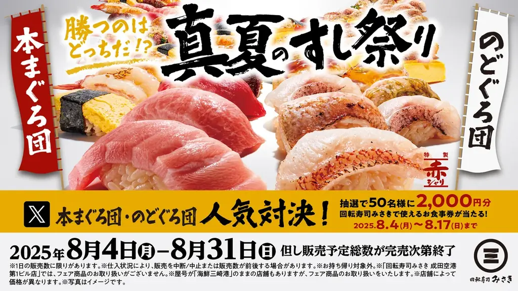 回転寿司みさきで8/4開始『真夏のすし祭り』本まぐろ対のどぐろ対決