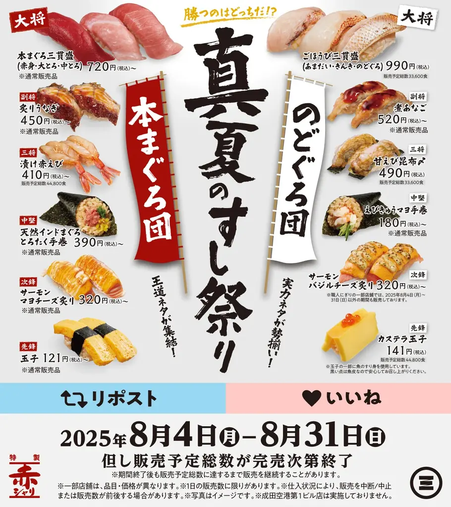 回転寿司みさきの『真夏のすし祭り』！本まぐろ団とのどぐろ団の人気対決！お食事券が当たるSNSキャンペーンを開催！ 画像 6