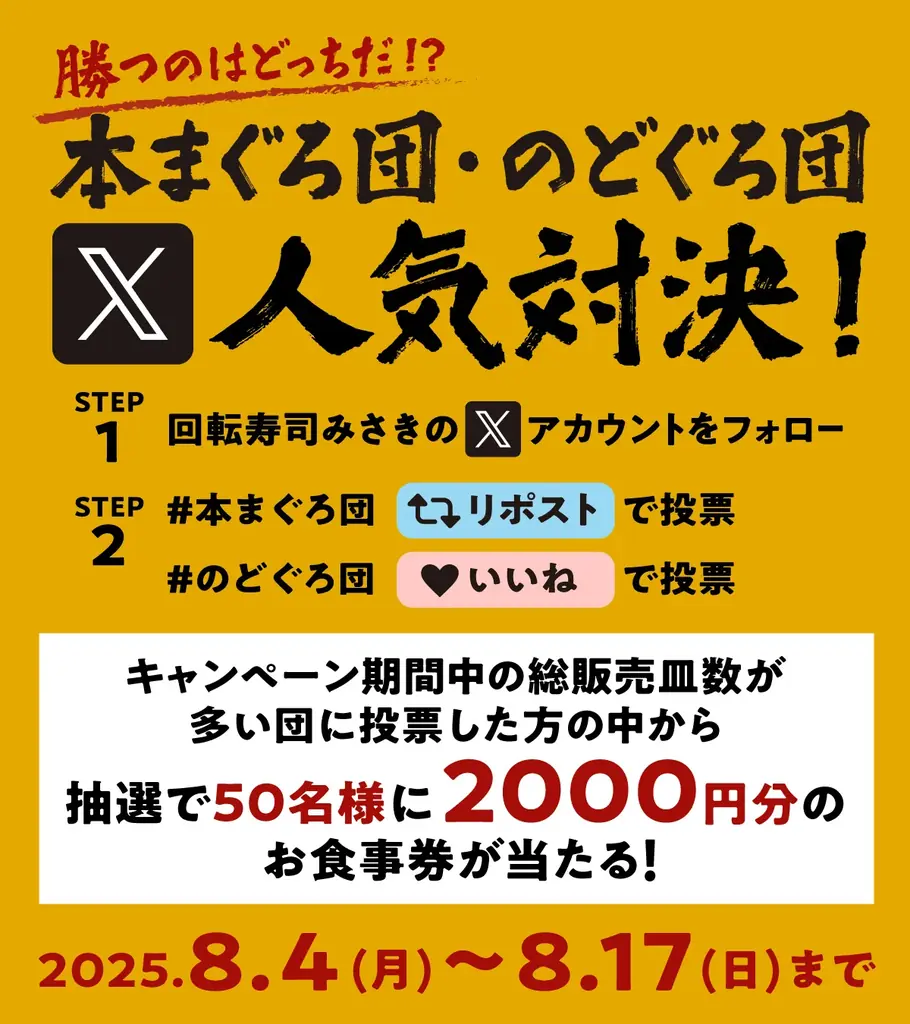 回転寿司みさきの『真夏のすし祭り』！本まぐろ団とのどぐろ団の人気対決！お食事券が当たるSNSキャンペーンを開催！ 画像 7