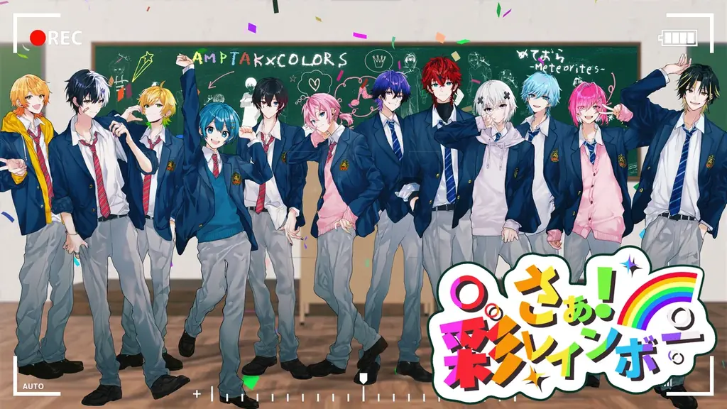 2025年8月1日公開！AMPTAKxCOLORSとめておらのコラボ曲MV『さぁ！彩レインボー』
