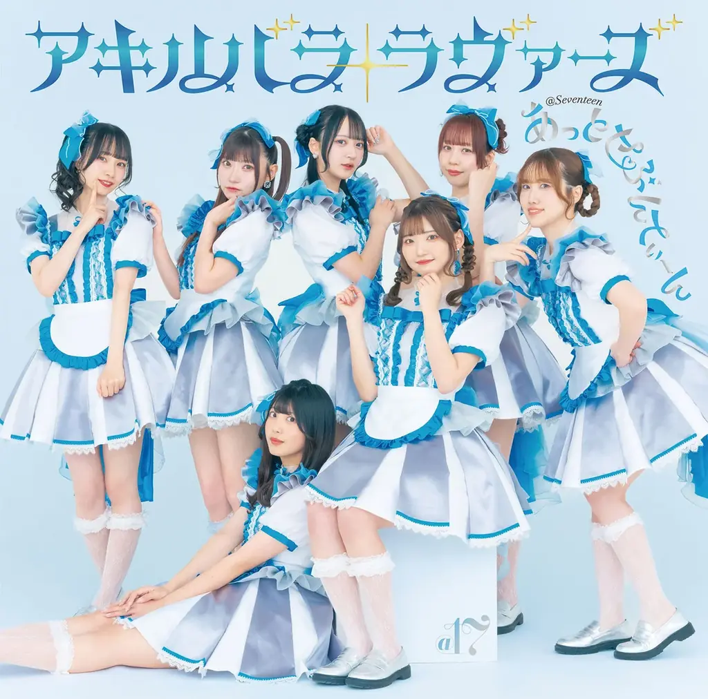 あっとせぶんてぃーん新曲が8月1日『超⚡️超音波』EDテーマに