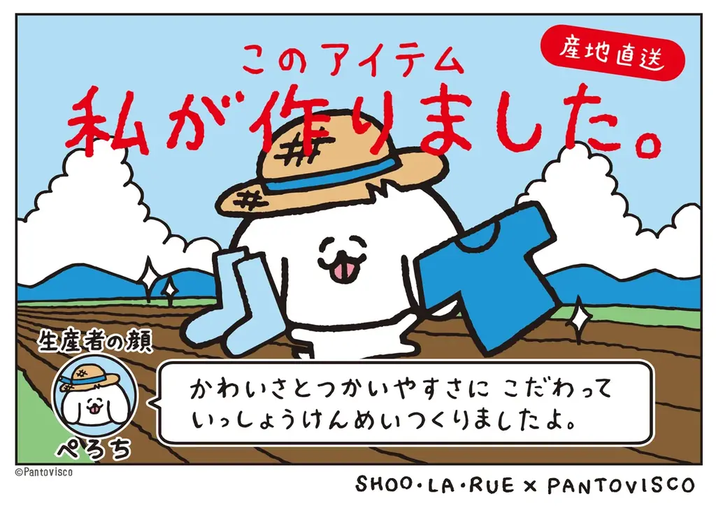 シューラルー×パントビスココラボ