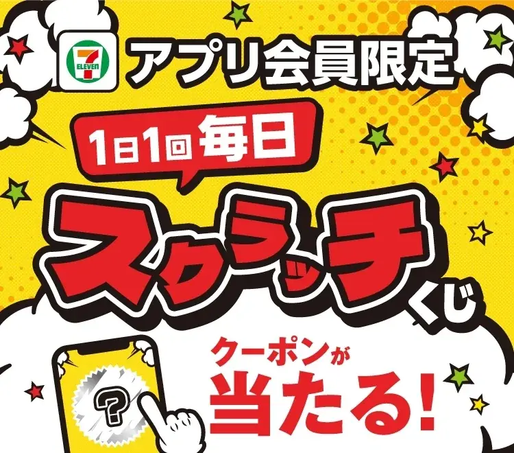 8月1日開始！セブン‐イレブンアプリ限定スクラッチくじで毎日お得に