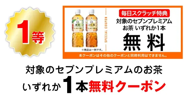 セブン‐イレブンアプリ限定1日1回、毎日挑戦できる「スクラッチくじ」8月1日(金)〜8月10日(日)期間限定開催! 画像 2
