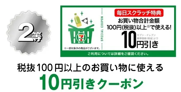 セブン‐イレブンアプリ限定1日1回、毎日挑戦できる「スクラッチくじ」8月1日(金)〜8月10日(日)期間限定開催! 画像 3