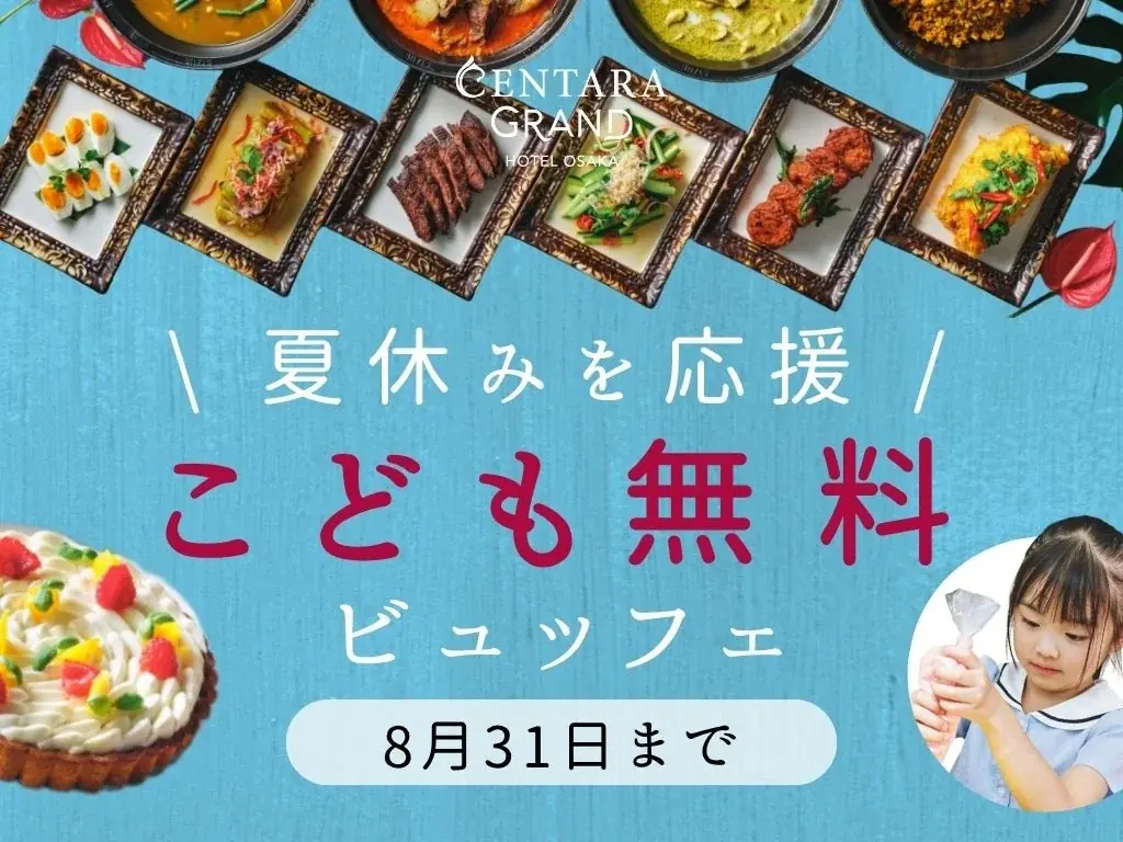 2025年夏休み限定！センタラグランド大阪でおこさま無料ランチビュッフェ