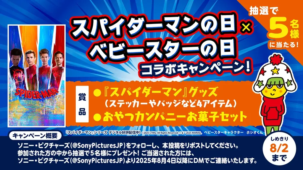 8月1日の「スパイダーマンの日」を全力で楽しもう！今だから楽しめる展開が盛りだくさん！ベビースターとのスペシャルコラボキャンペーンも始動！ 画像 2