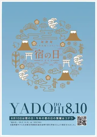 8月10日開催「宿の日week」全国33宿で810円宿泊プラン