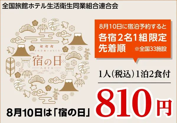 810円で全国33の宿に泊まろう! 宿の日(8月10日)を記念し、特別企画「宿の日week」を開催 画像 2