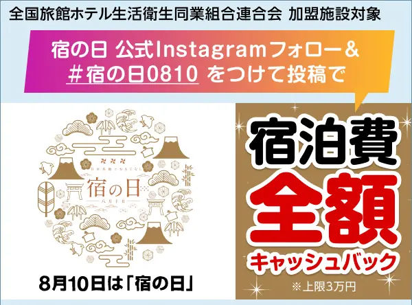 810円で全国33の宿に泊まろう! 宿の日(8月10日)を記念し、特別企画「宿の日week」を開催 画像 3