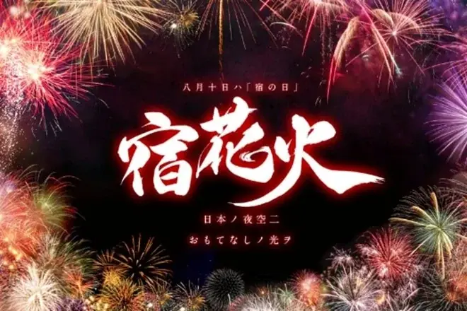 810円で全国33の宿に泊まろう! 宿の日(8月10日)を記念し、特別企画「宿の日week」を開催 画像 4