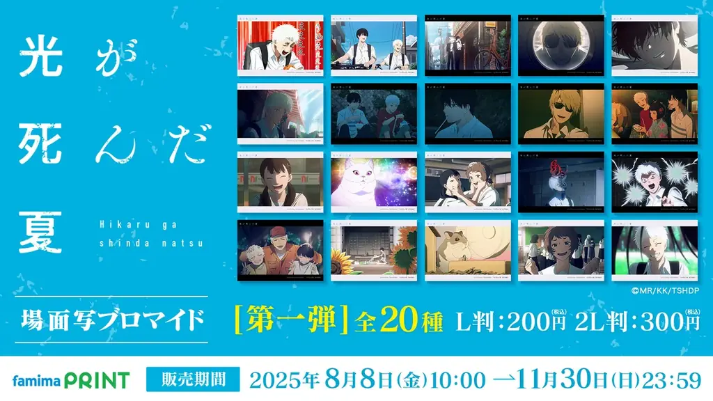 2025年8月8日開始『光が死んだ夏』場面写ブロマイドがファミマプリントに登場