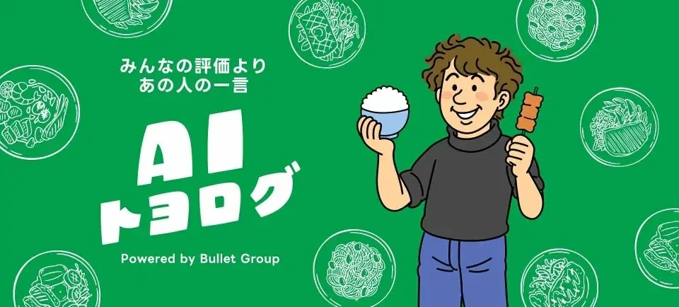 2025年8月1日開始！トヨログ厳選の美味店をLINEで簡単検索