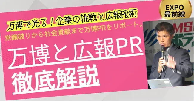 7月31日公開！大阪万博で成功した広報PR事例を井上岳久が解説