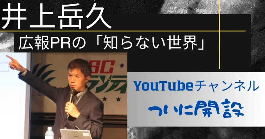 【万博PRの最前線！万博を舞台に広報PRを巧みに用いて大成功の3社から学ぶ】カレー総合研究所代表、メディアでお馴染み！広報のプロ、井上岳久が自身のYouTubeチャンネルで万博から多くの「学び」を解説 画像 11