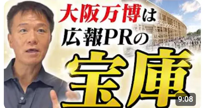 【万博PRの最前線！万博を舞台に広報PRを巧みに用いて大成功の3社から学ぶ】カレー総合研究所代表、メディアでお馴染み！広報のプロ、井上岳久が自身のYouTubeチャンネルで万博から多くの「学び」を解説 画像 2