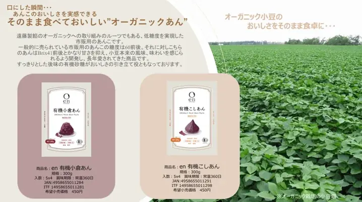 有機あんこのパイオニア・遠藤製餡がブランド刷新へ“en Far East Organic”として再始動、低糖度×オーガニックを世界に発信 画像 3