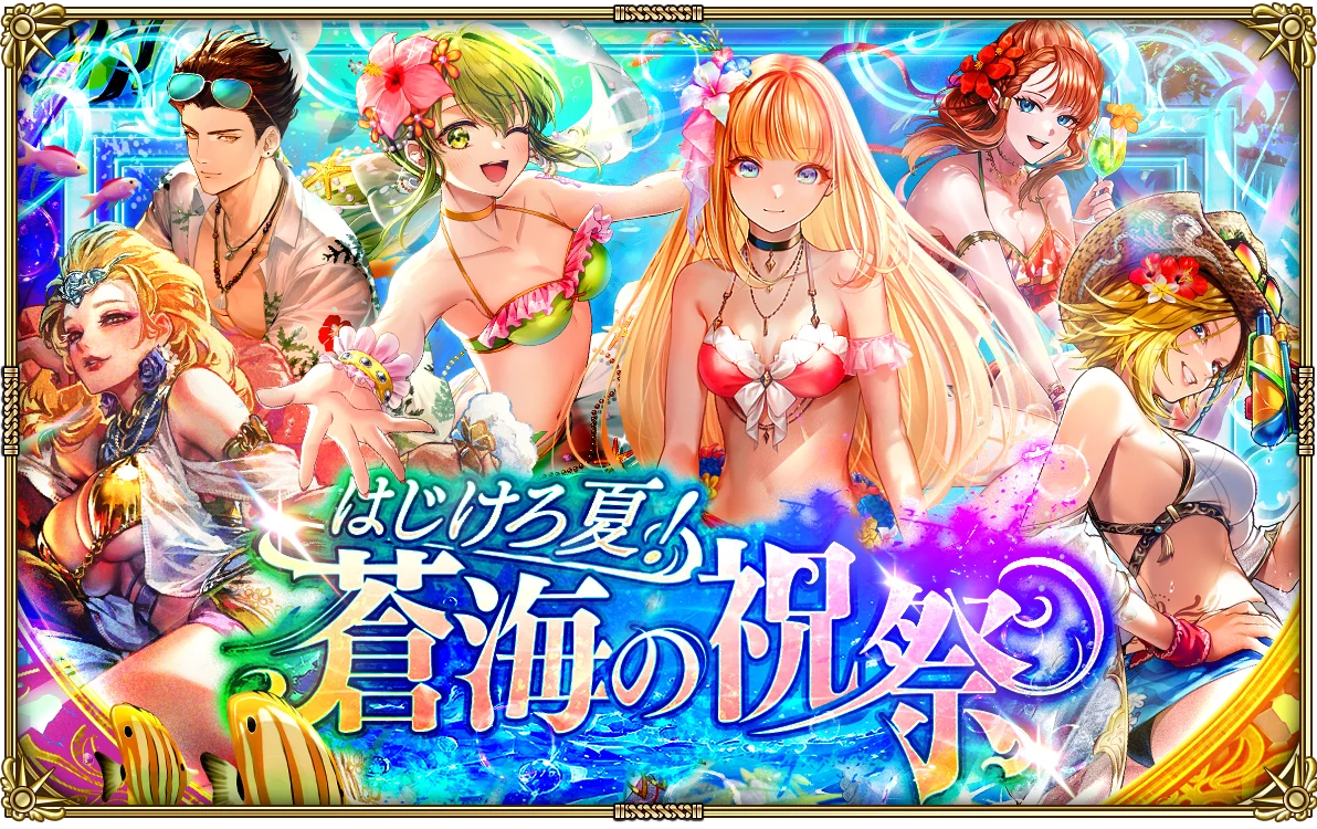 2025年8月1日開始「ロマサガRS」夏の限定イベント詳細｜ベスト