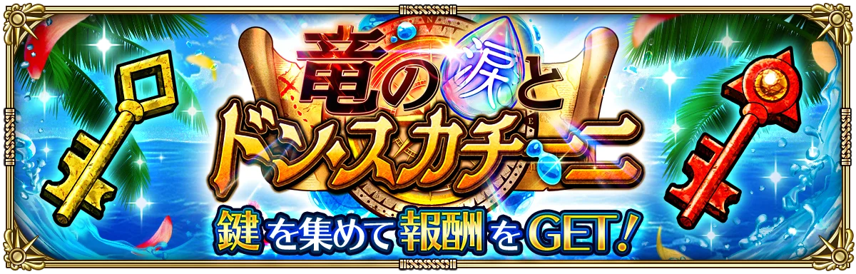 好評配信中の「ロマンシング サガ リ・ユニバース」、「はじけろ夏!蒼海の祝祭」を開催! 画像 2