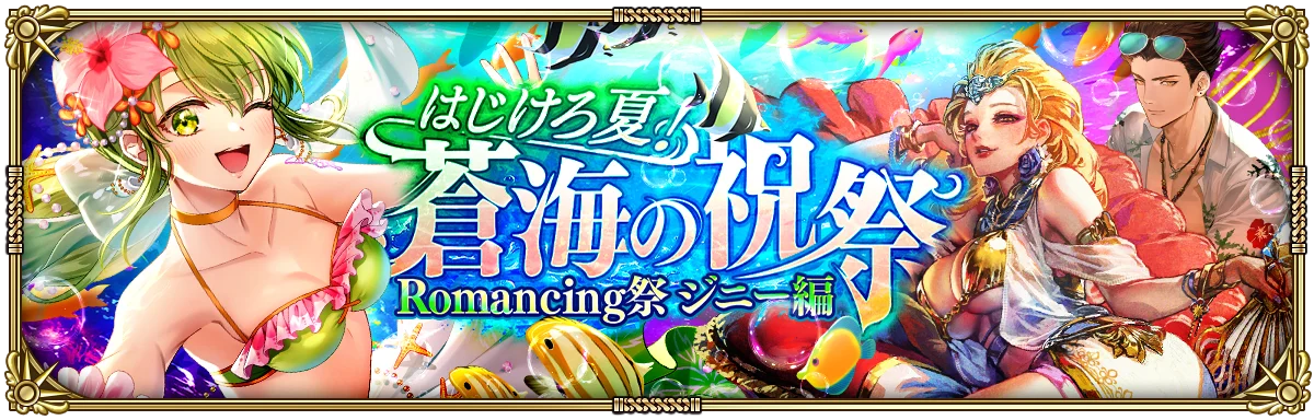 好評配信中の「ロマンシング サガ リ・ユニバース」、「はじけろ夏！蒼海の祝祭」を開催！ 画像 3