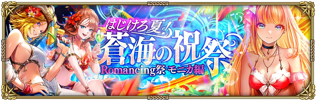 好評配信中の「ロマンシング サガ リ・ユニバース」、「はじけろ夏!蒼海の祝祭」を開催! 画像 5