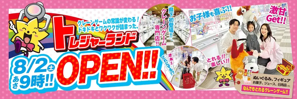 家族みんなで楽しめる“宝探し”体験！クレーンゲーム専門店『トレジャーランド高岡店』が8月2日グランドオープン！ 画像 19