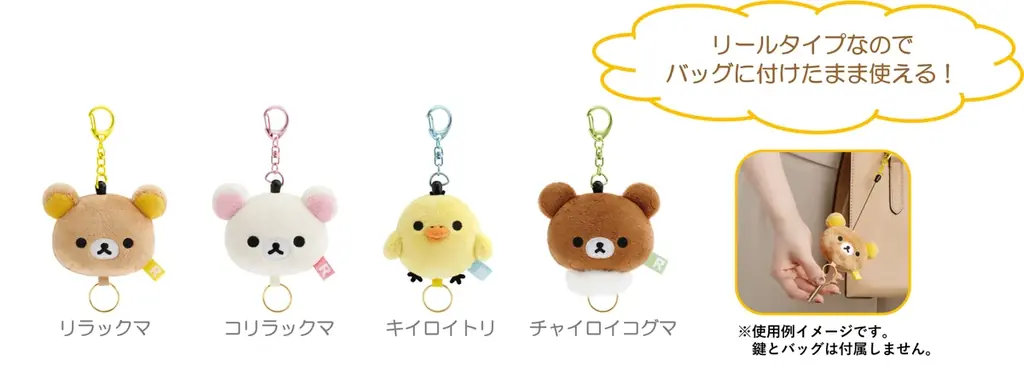 リラックマたちを立てて飾れるぬいぐるみが新登場！その他、ぬいぐるみ素材のバッグやお財布、フォトキーホルダーなどかわいいぬいぐるみ雑貨が9月上旬より販売開始 画像 12