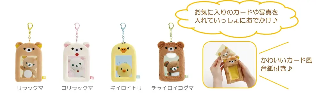 リラックマたちを立てて飾れるぬいぐるみが新登場！その他、ぬいぐるみ素材のバッグやお財布、フォトキーホルダーなどかわいいぬいぐるみ雑貨が9月上旬より販売開始 画像 13