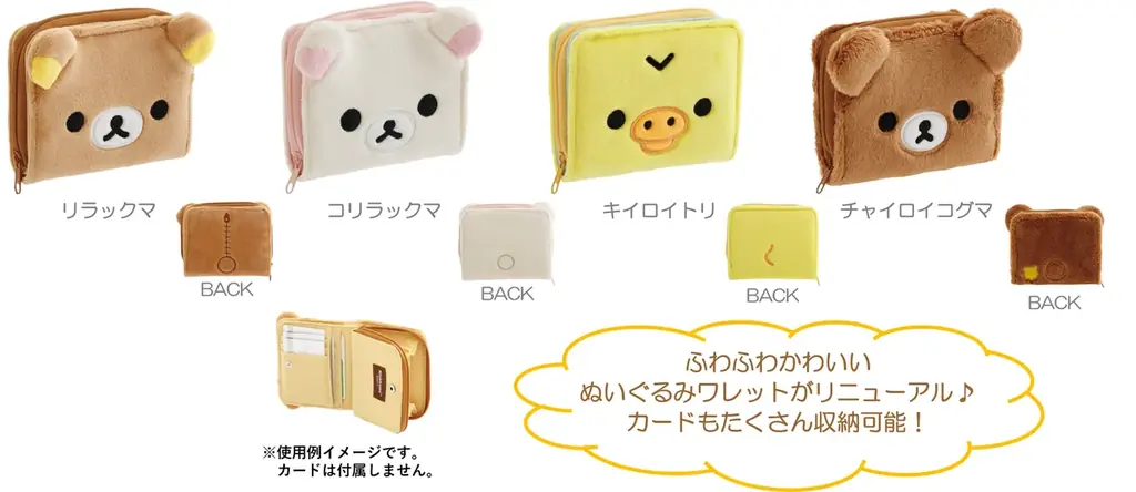 リラックマたちを立てて飾れるぬいぐるみが新登場！その他、ぬいぐるみ素材のバッグやお財布、フォトキーホルダーなどかわいいぬいぐるみ雑貨が9月上旬より販売開始 画像 14