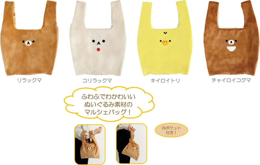 リラックマたちを立てて飾れるぬいぐるみが新登場！その他、ぬいぐるみ素材のバッグやお財布、フォトキーホルダーなどかわいいぬいぐるみ雑貨が9月上旬より販売開始 画像 15