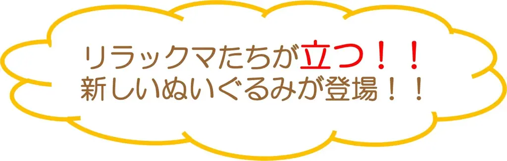 リラックマたちを立てて飾れるぬいぐるみが新登場!その他、ぬいぐるみ素材のバッグやお財布、フォトキーホルダーなどかわいいぬいぐるみ雑貨が9月上旬より販売開始 画像 4