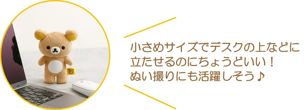 リラックマたちを立てて飾れるぬいぐるみが新登場！その他、ぬいぐるみ素材のバッグやお財布、フォトキーホルダーなどかわいいぬいぐるみ雑貨が9月上旬より販売開始 画像 5