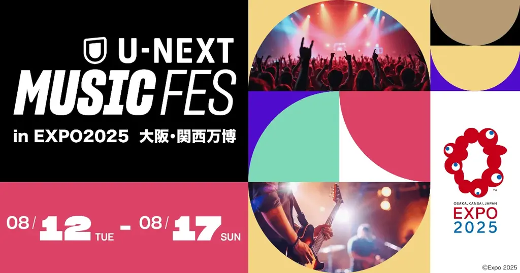 2025年8月12日開幕！大阪・関西万博のU-NEXT MUSIC FES全出演者発表