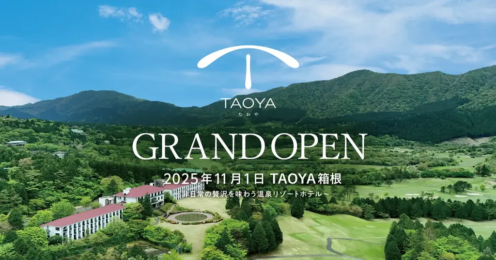 2025年11月1日開業！神奈川初のTAOYA箱根温泉リゾート