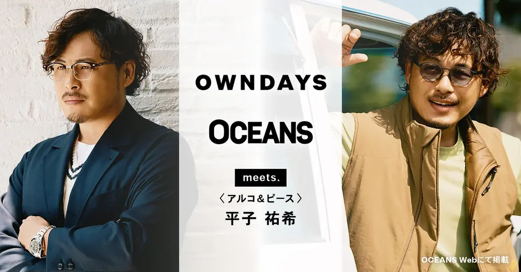 【OWNDAYS | オンデーズ】アルコ＆ピース 平子祐希さんがメガネで魅せる“大人の余裕”。アクティブな顔も、色気ある顔も叶えるメガネ選びを「OCEANS」WEBにて公開 画像 1