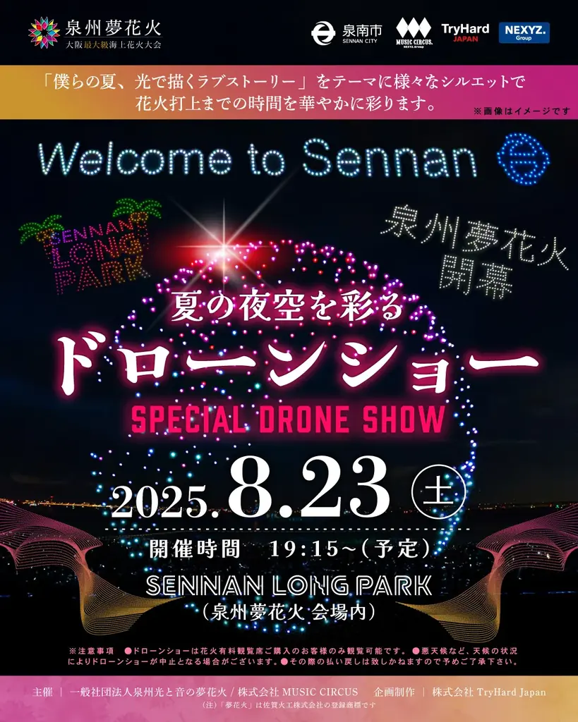 8月23日開催「泉州夢花火 in 泉南」500機ドローンが夏空を彩る