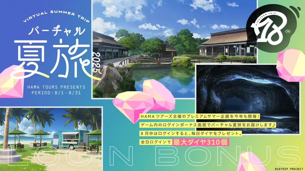 2025年8月開始『18TRIP』夏のログインボーナス＆フォトキャンペーン