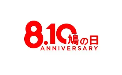 【8月10日は鳩の日】鳩サブレーをモチーフにした「袋留めクリップ」「ジッパーバッグ」を販売します。 画像 20