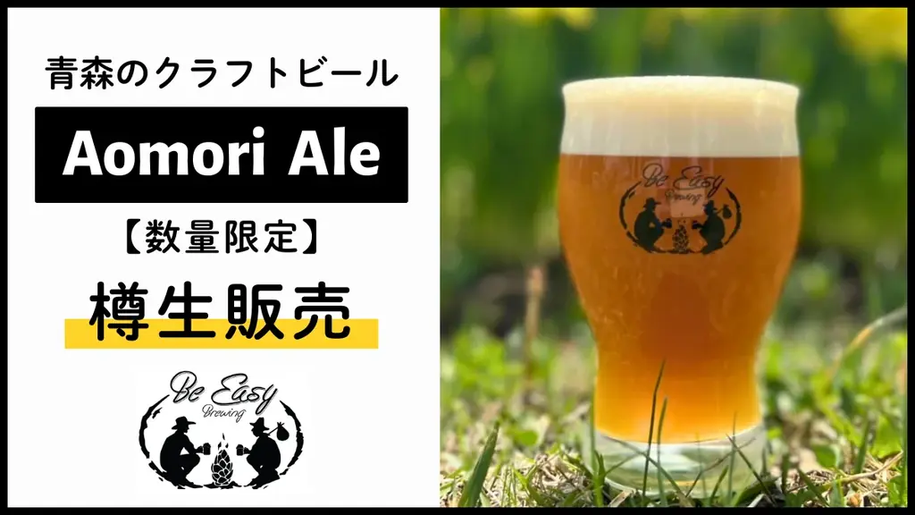 2025年8月2日開始！THREEでAomori Ale樽生限定販売