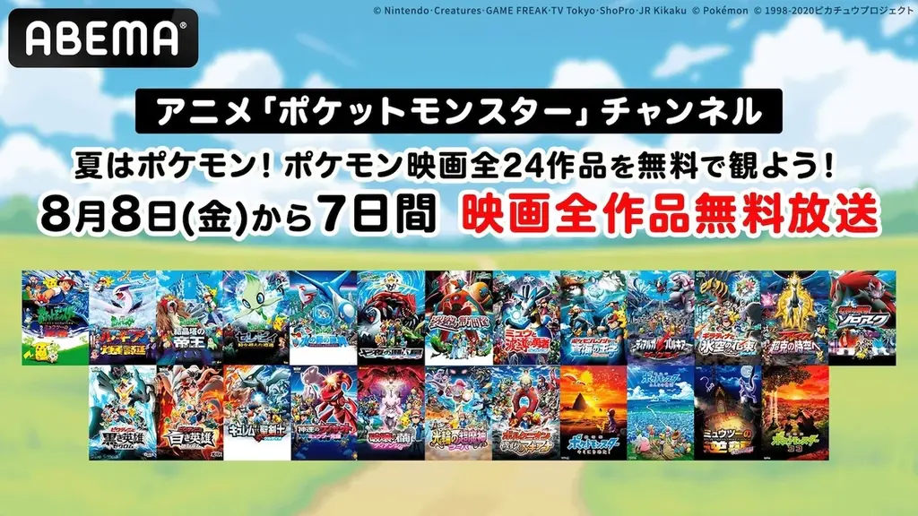 8月8日開始！ABEMAでポケモン映画全24作を7日間無料放送
