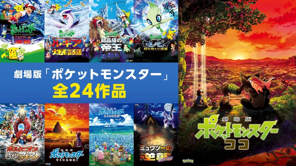 「ABEMA」アニメ「ポケットモンスター」チャンネル、夏休み特別企画で8月8日（金）から劇場版「ポケットモンスター」全作を7日間連続無料放送！ 画像 14